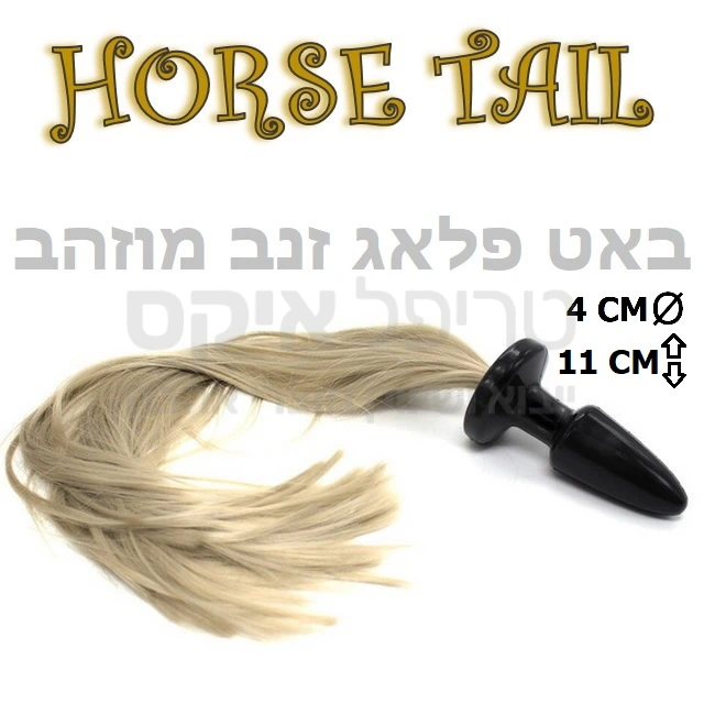 יוניקורן - פלאג אנאל סיליקון שחור גמיש בעל זנב סוס מוזהב סינטתי. באט פלאג עם זנב סוס !